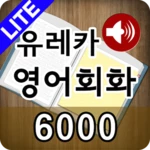 Logo of Ureka Korean 6000 LITE android Application 